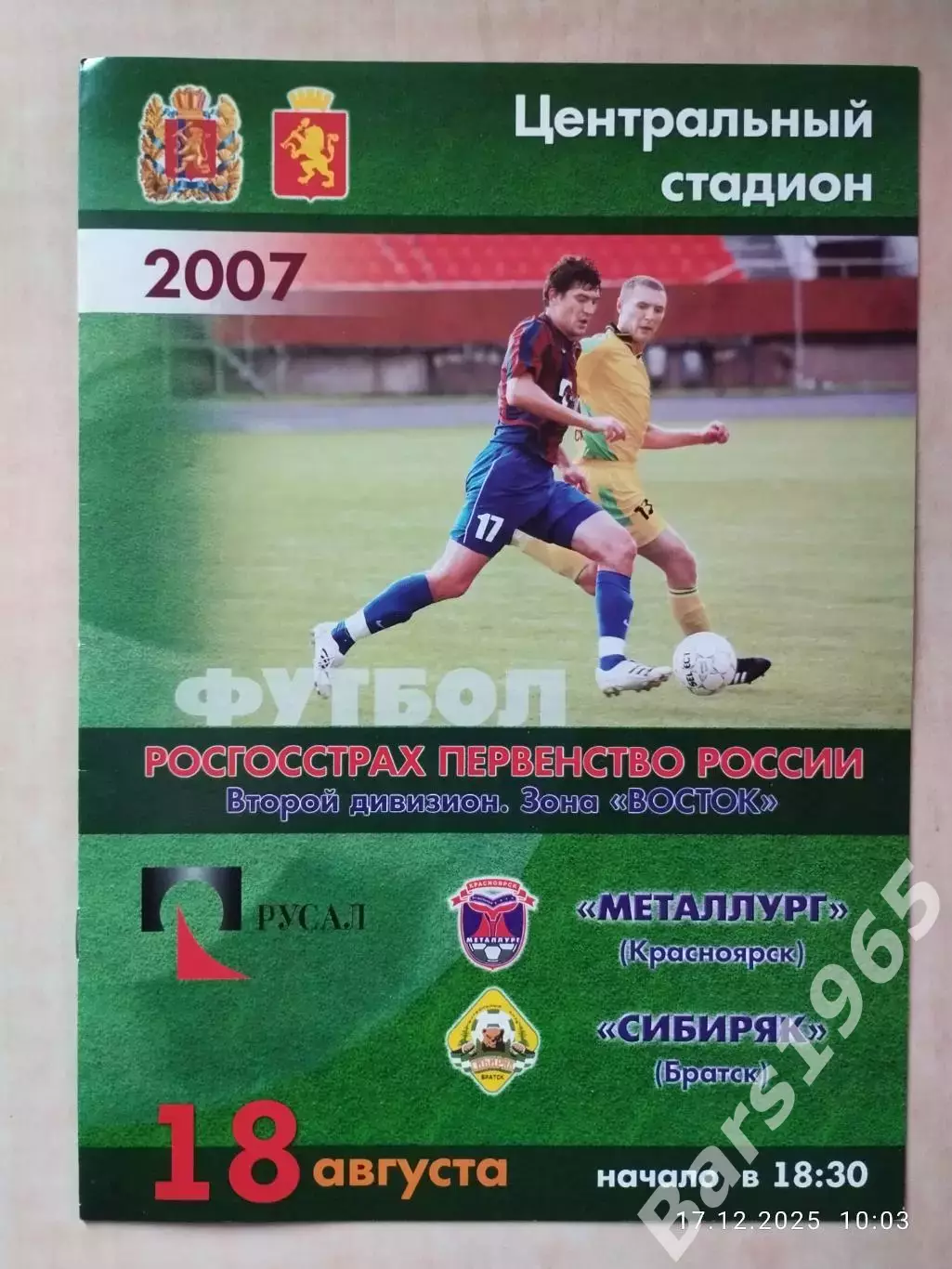 Металлург Красноярск - Сибиряк Братск 18.08.2007