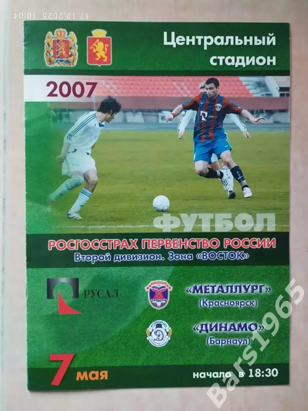 Металлург Красноярск - Динамо Барнаул 7.05.2007
