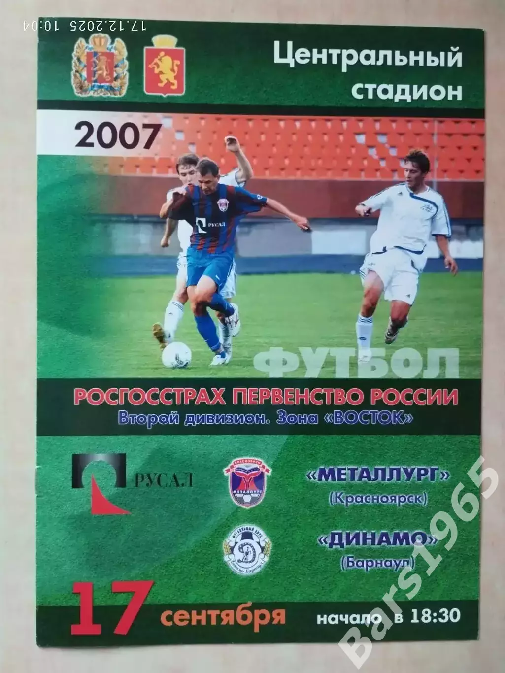 Металлург Красноярск - Динамо Барнаул 17.09.2007