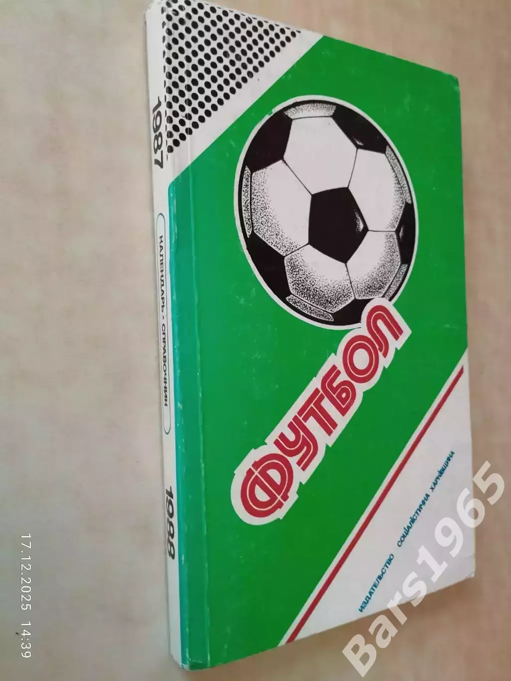 Ежегодник федерации футбола СССР 1987-1988
