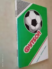 Ежегодник федерации футбола СССР 1987-1988