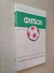 Ежегодник Федерации футбола СССР 1988-1989