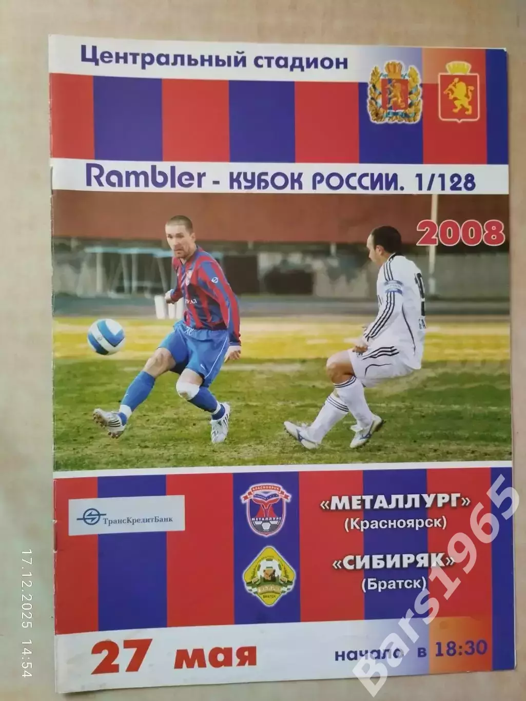 Металлург Красноярск - Сибиряк Братск 2008 Кубок России