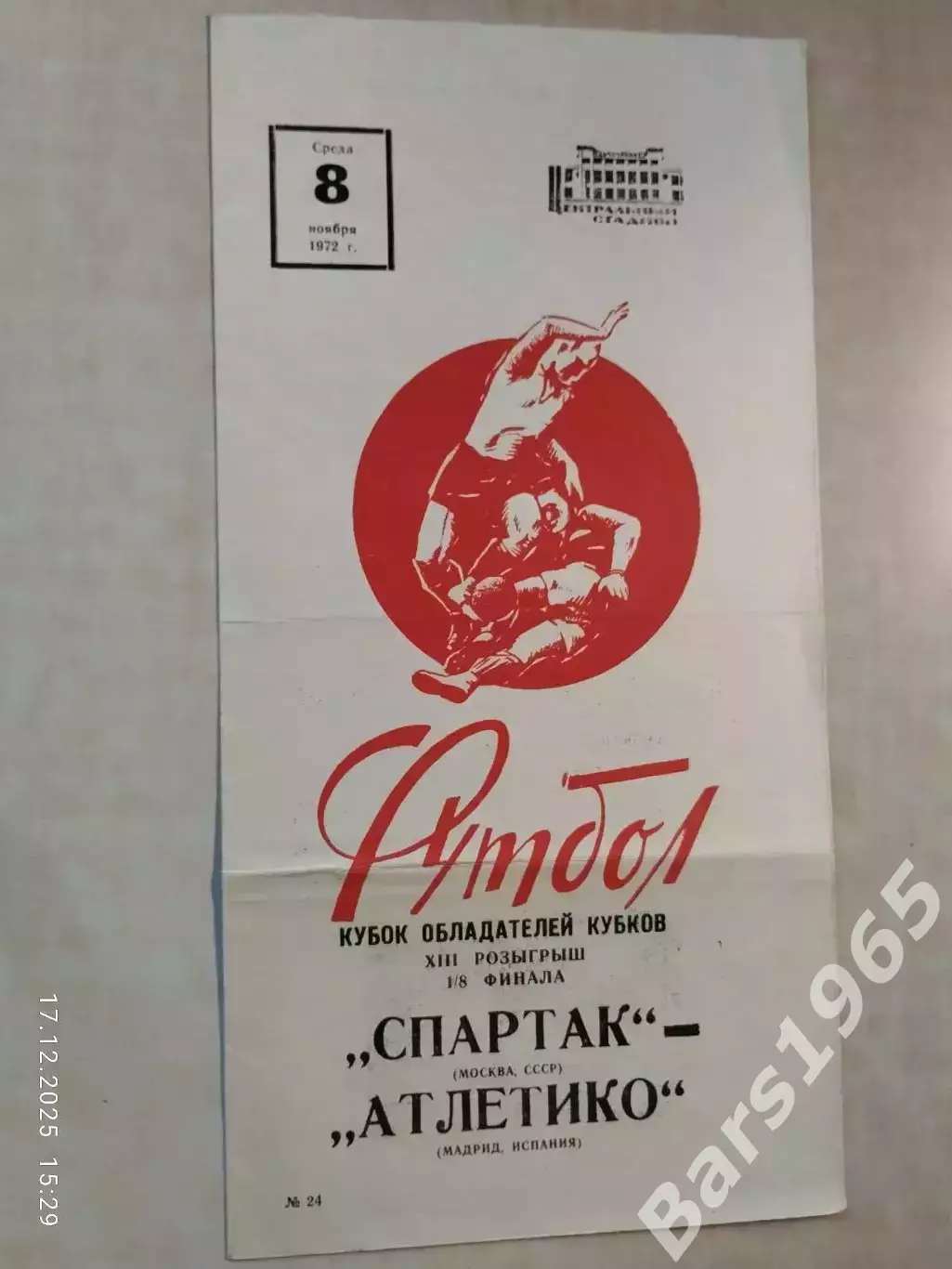 Спартак Москва - Атлетико Испания 1972