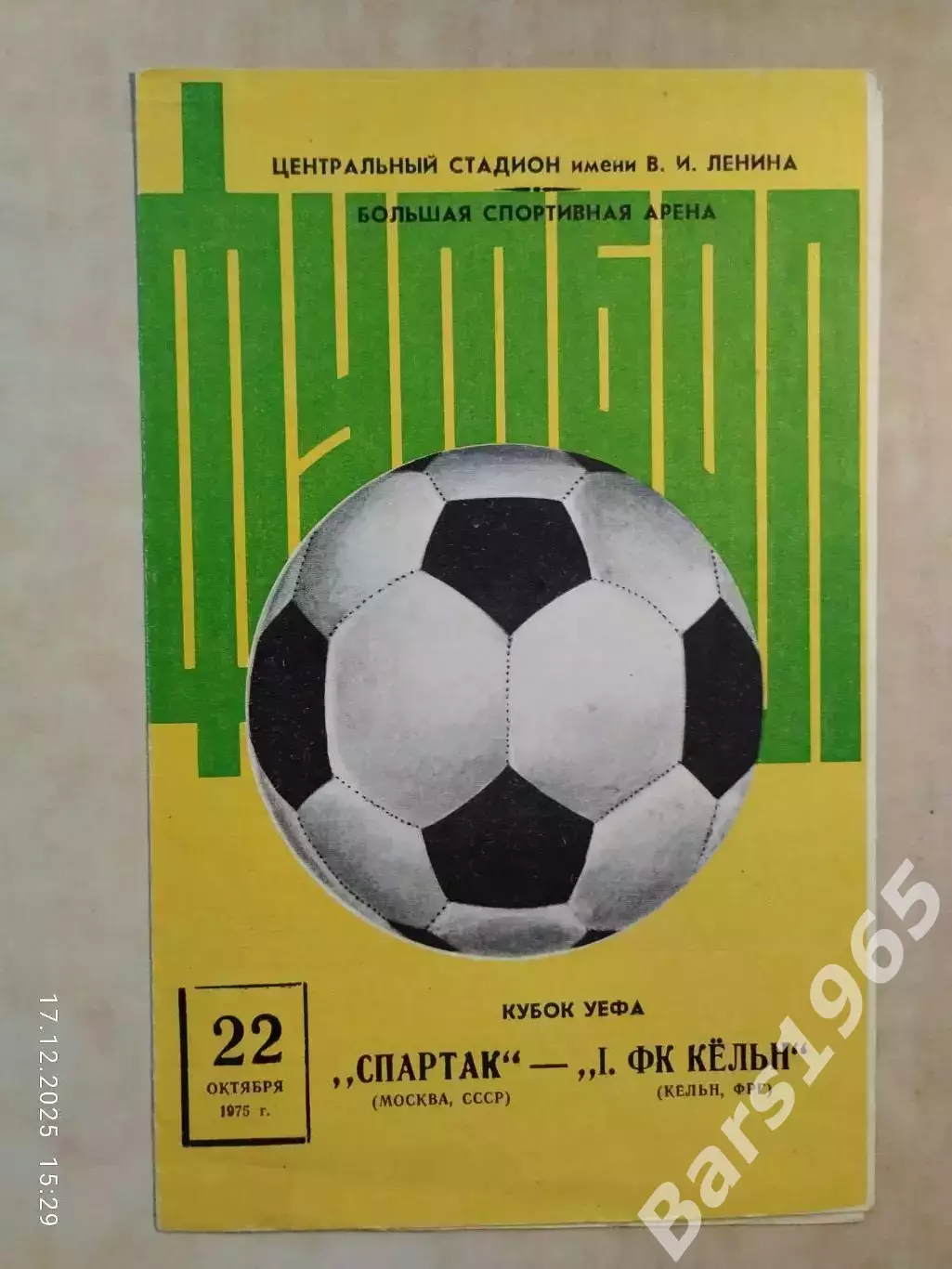 Спартак Москва - Кельн ФРГ 1975