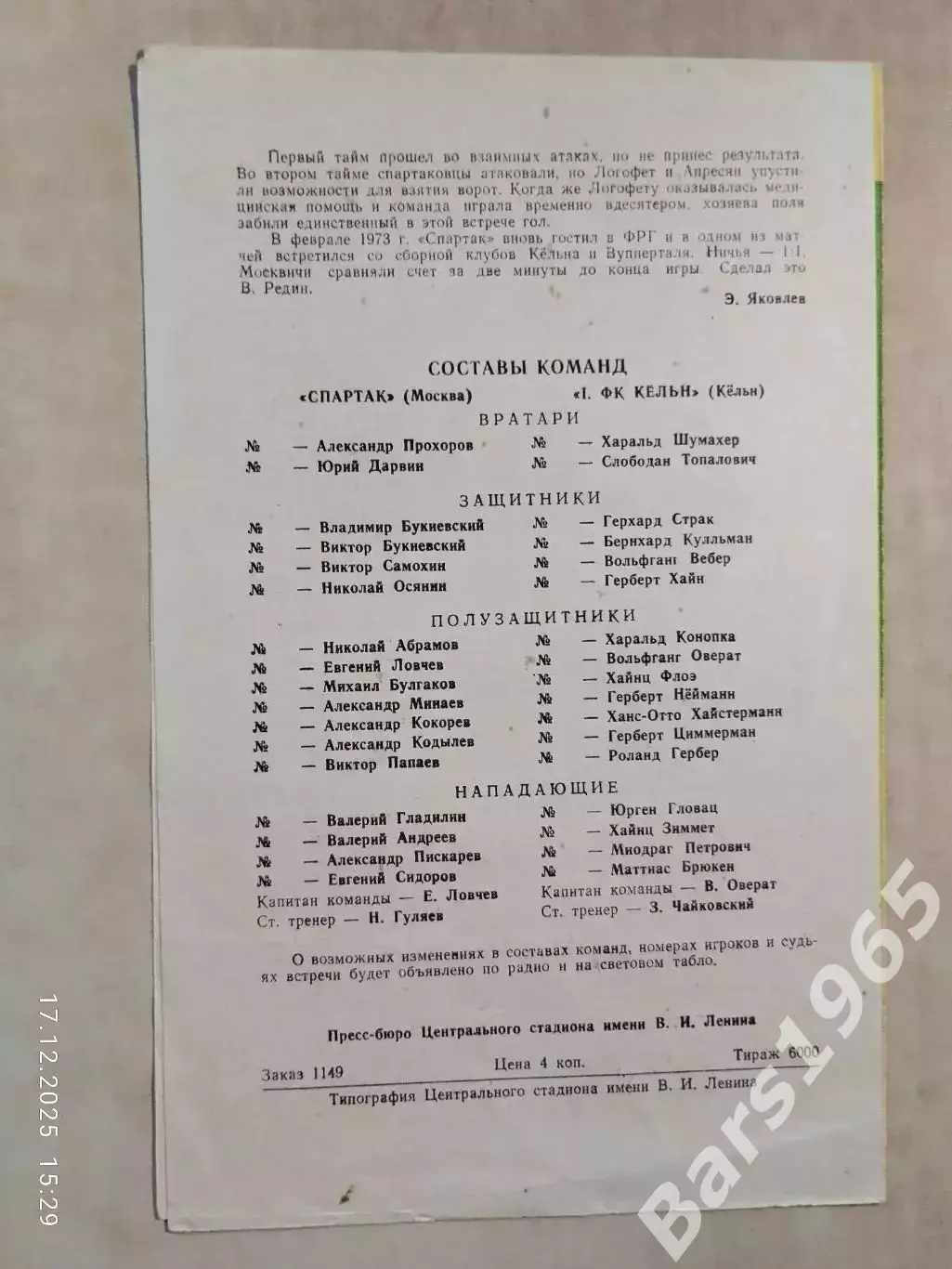 Спартак Москва - Кельн ФРГ 1975 1