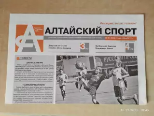 Алтайский спорт №34 от 22.09.2011