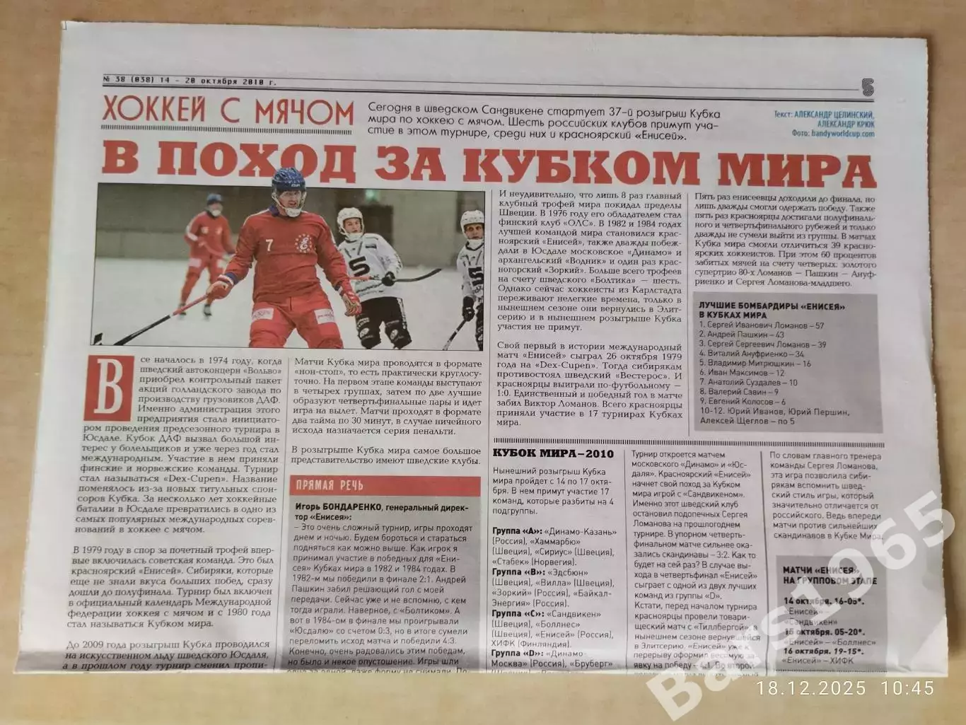 В поход за Кубком мира Хоккей с мячом