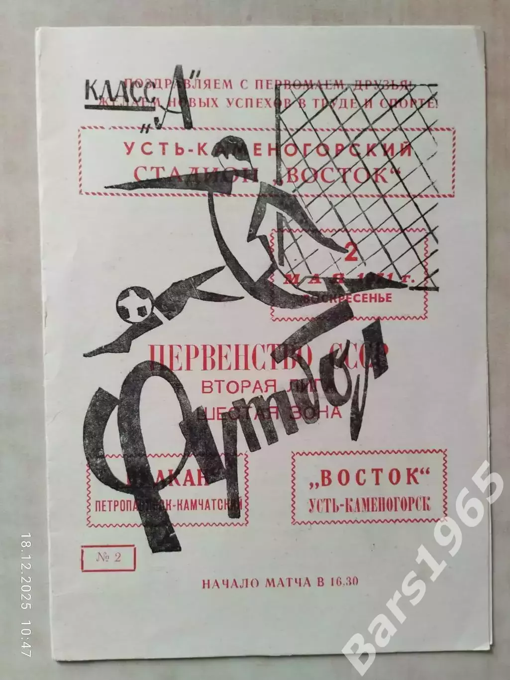 Восток Усть-Каменогорск - Вулкан Петропавловск-Камчатский 1971