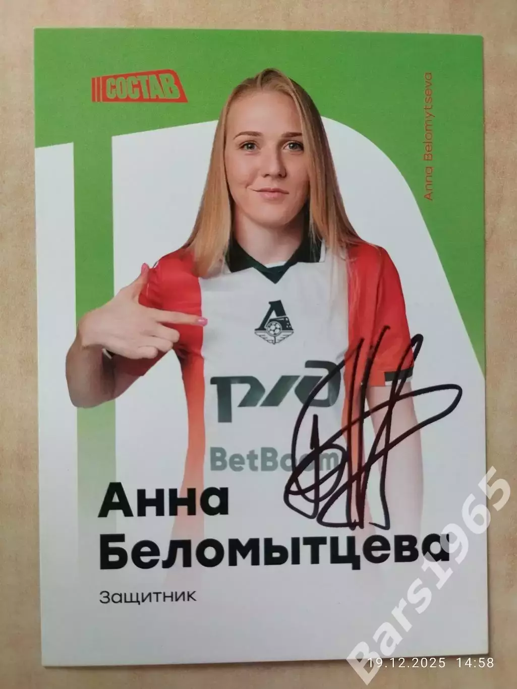 Автограф Анна Беломытцева ЖФК Локомотив Москва