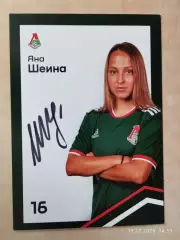 Автограф Яна Шеина ЖФК Локомотив Москва 2021 РЖД-Тур чемпионов