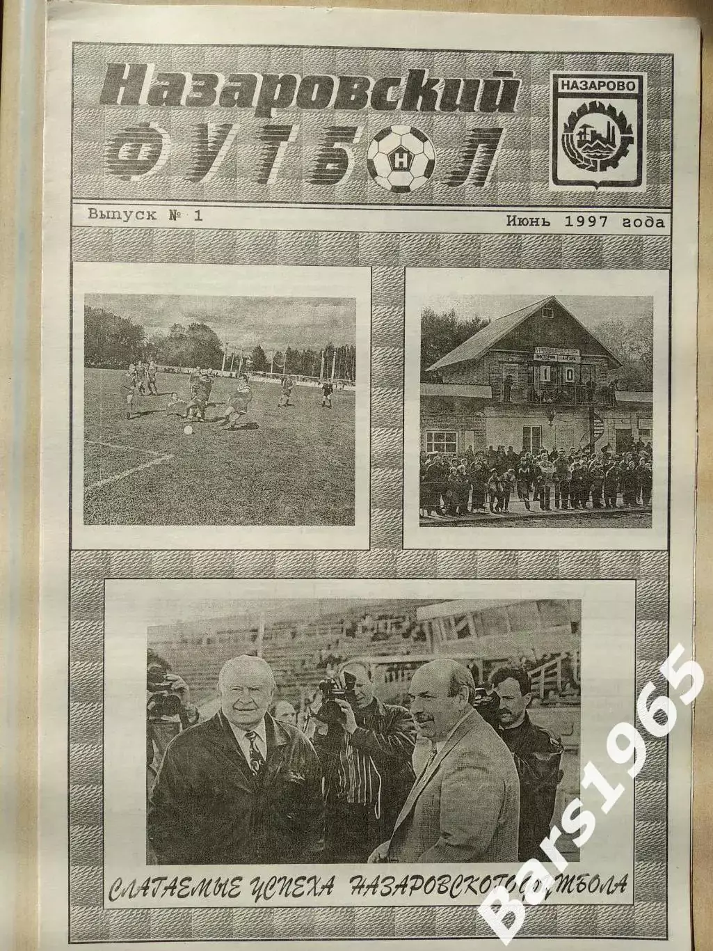 Назаровский футбол Июнь 1997