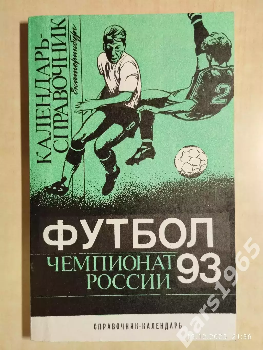 Екатеринбург 1993