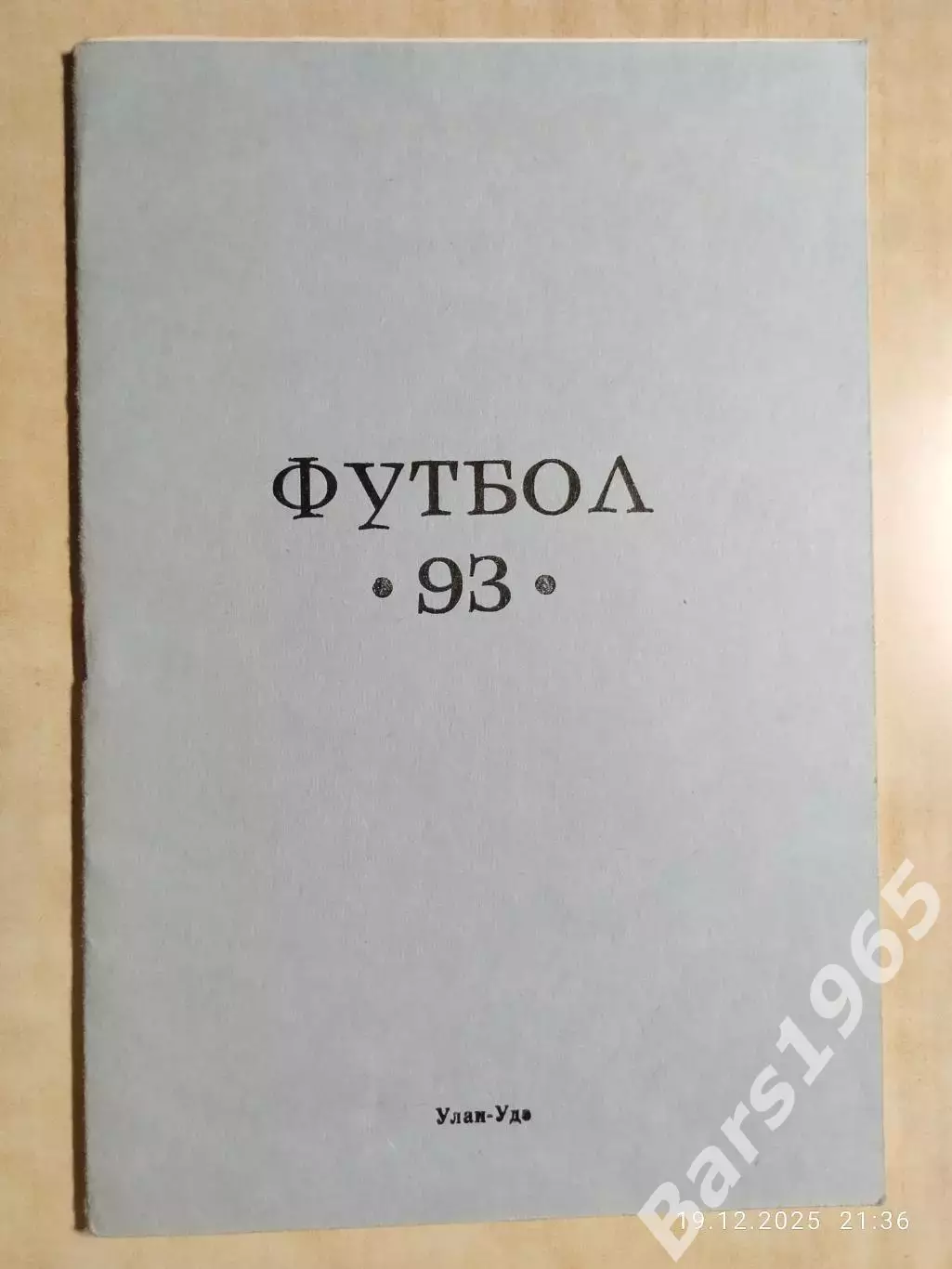 Улан-Удэ 1993