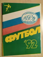 Новосибирск 1992