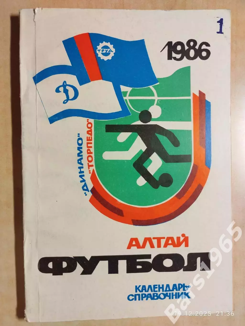 Барнаул 1986