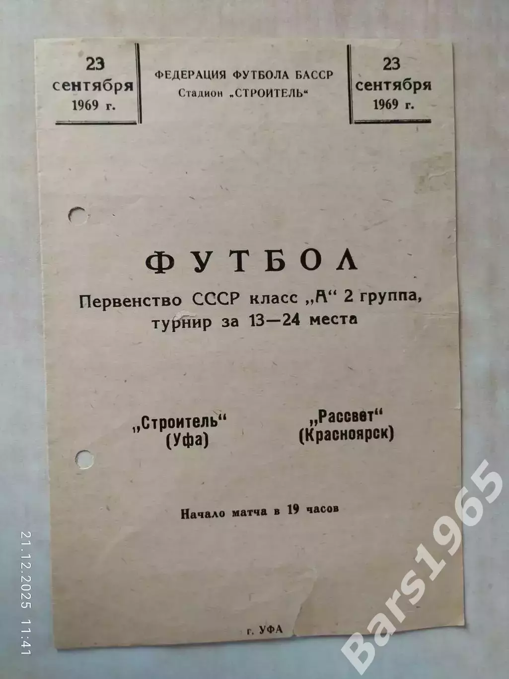 Строитель Уфа - Рассвет Красноярск 1969