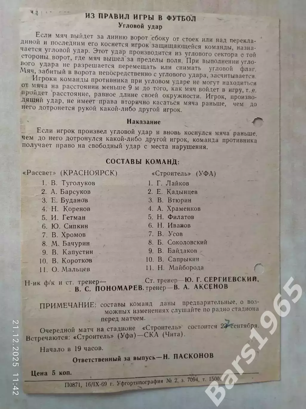 Строитель Уфа - Рассвет Красноярск 1969 1