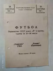 Строитель Уфа - Рассвет Красноярск 1969