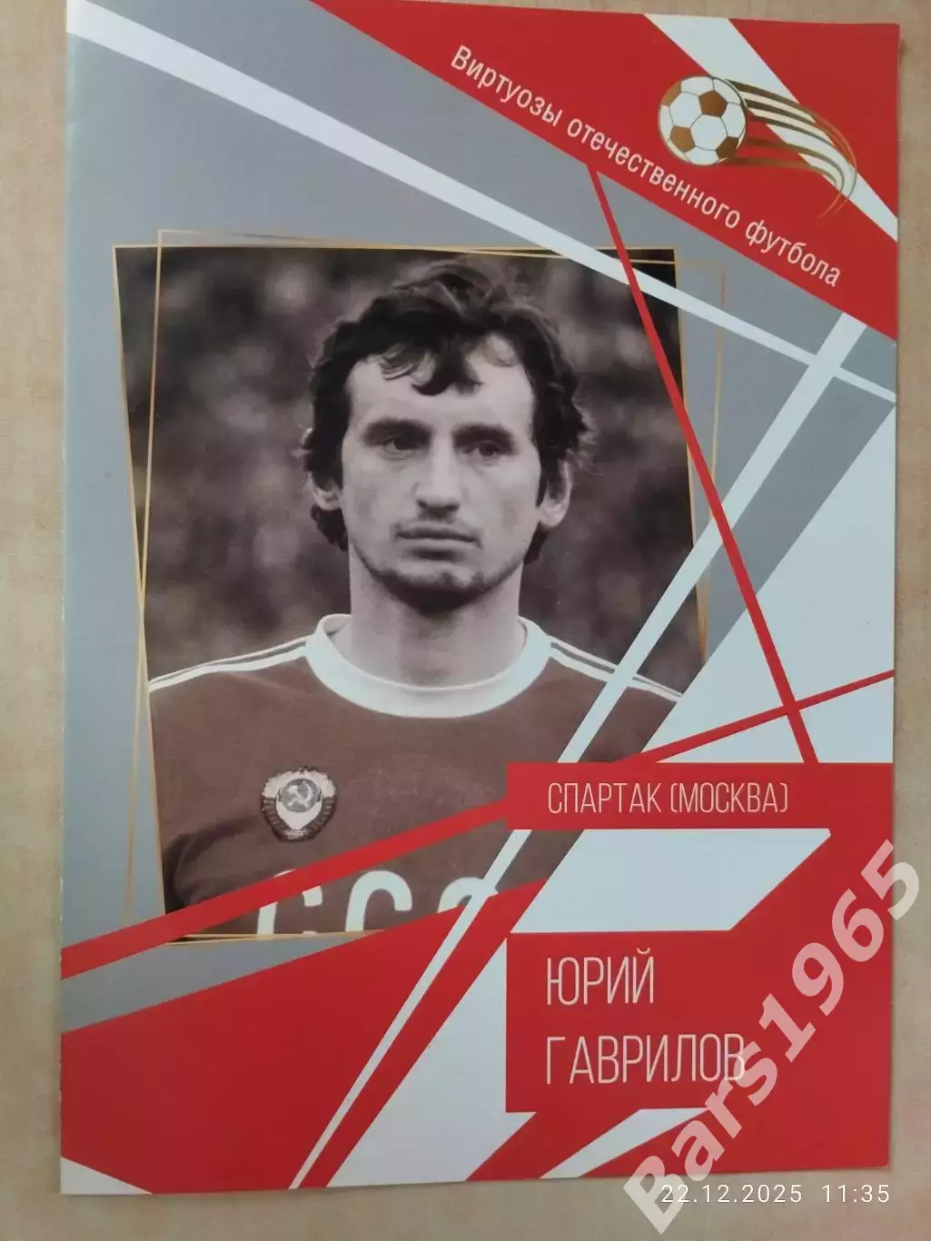 Юрий Гаврилов Виртуозы отечественного футбола Спартак Москва
