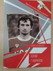 Юрий Гаврилов Виртуозы отечественного футбола Спартак Москва