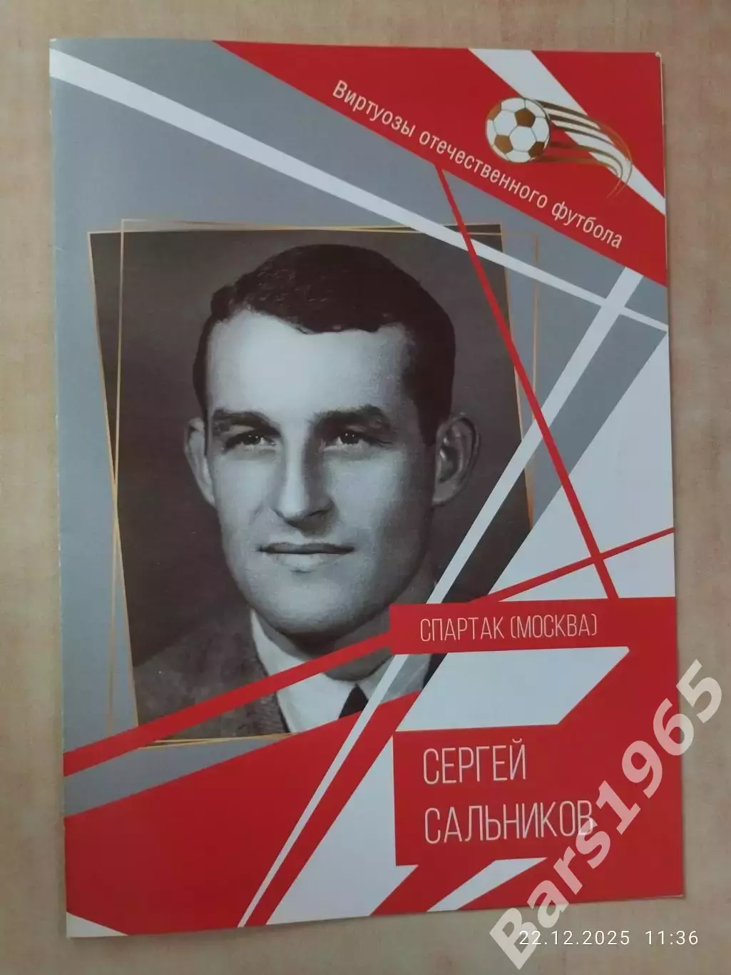 Сергей Сальников Виртуозы отечественного футбола Спартак Москва