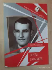 Сергей Сальников Виртуозы отечественного футбола Спартак Москва