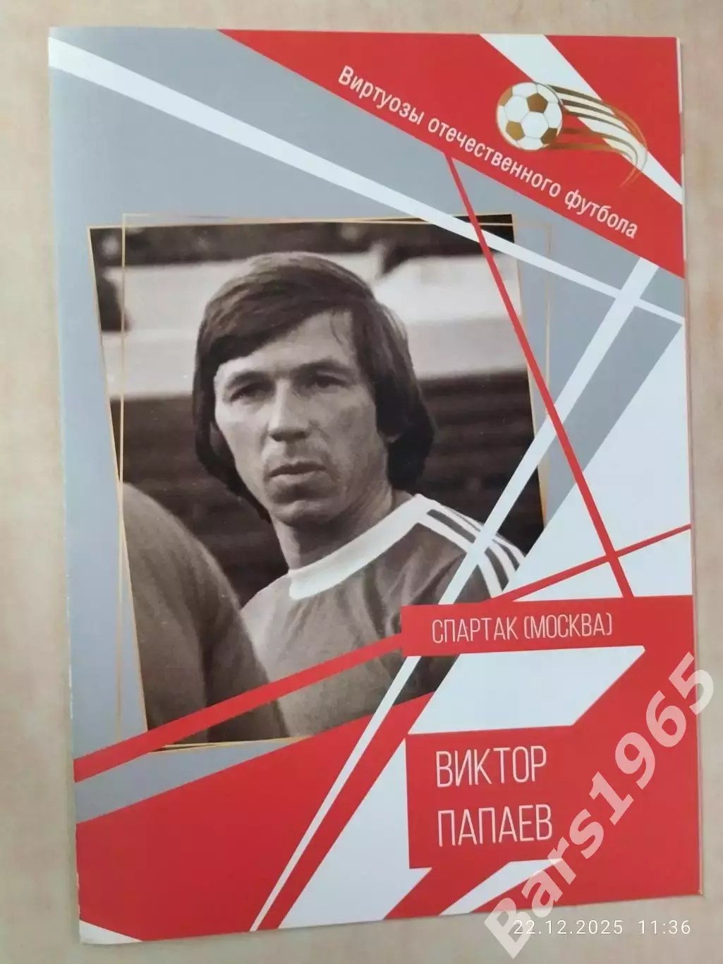 Виктор Папаев Виртуозы отечественного футбола Спартак Москва