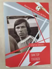 Виктор Папаев Виртуозы отечественного футбола Спартак Москва