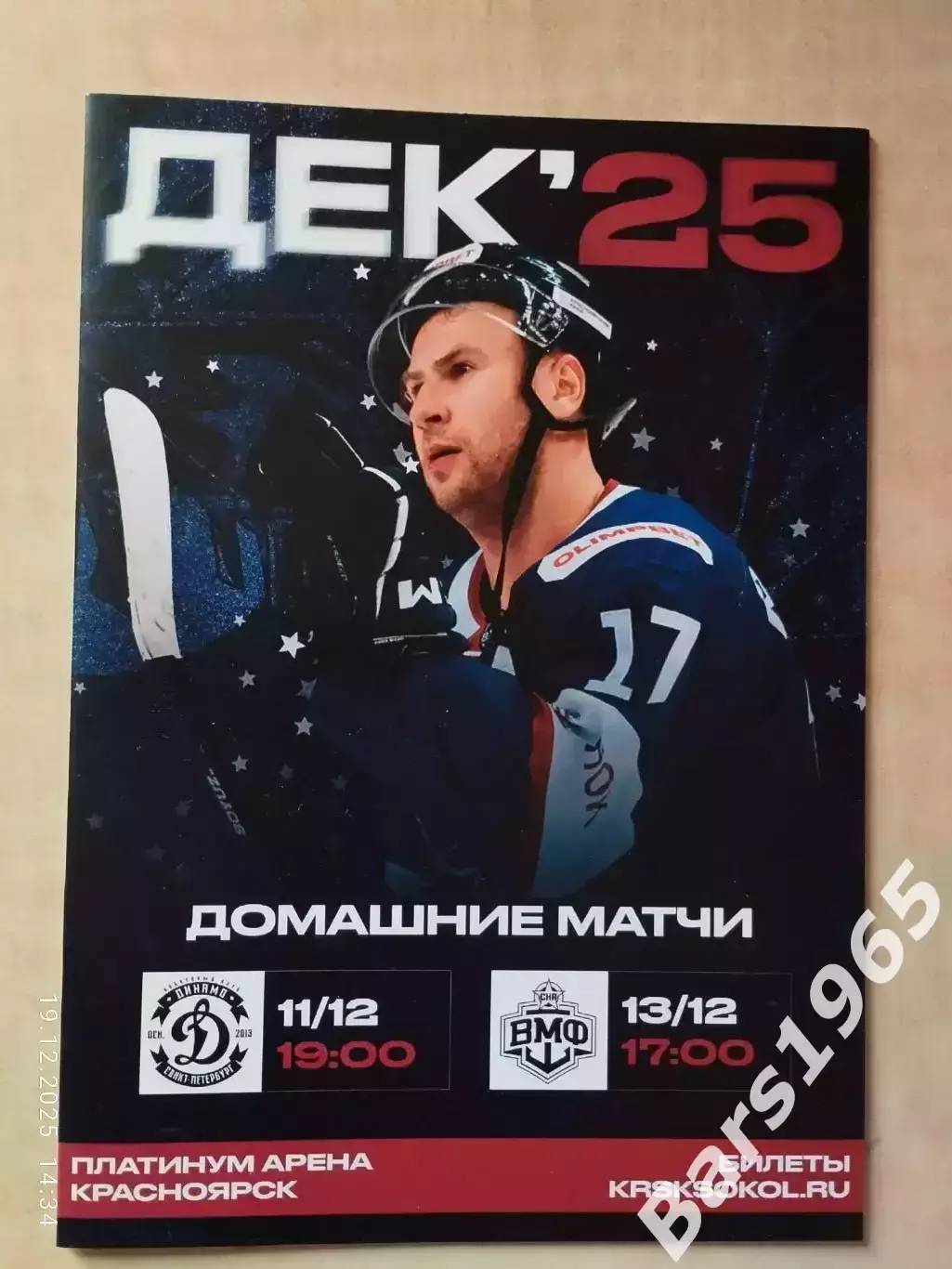 Сокол Красноярск - Динамо, СКА-ВМФ Санкт-Петербург 2025