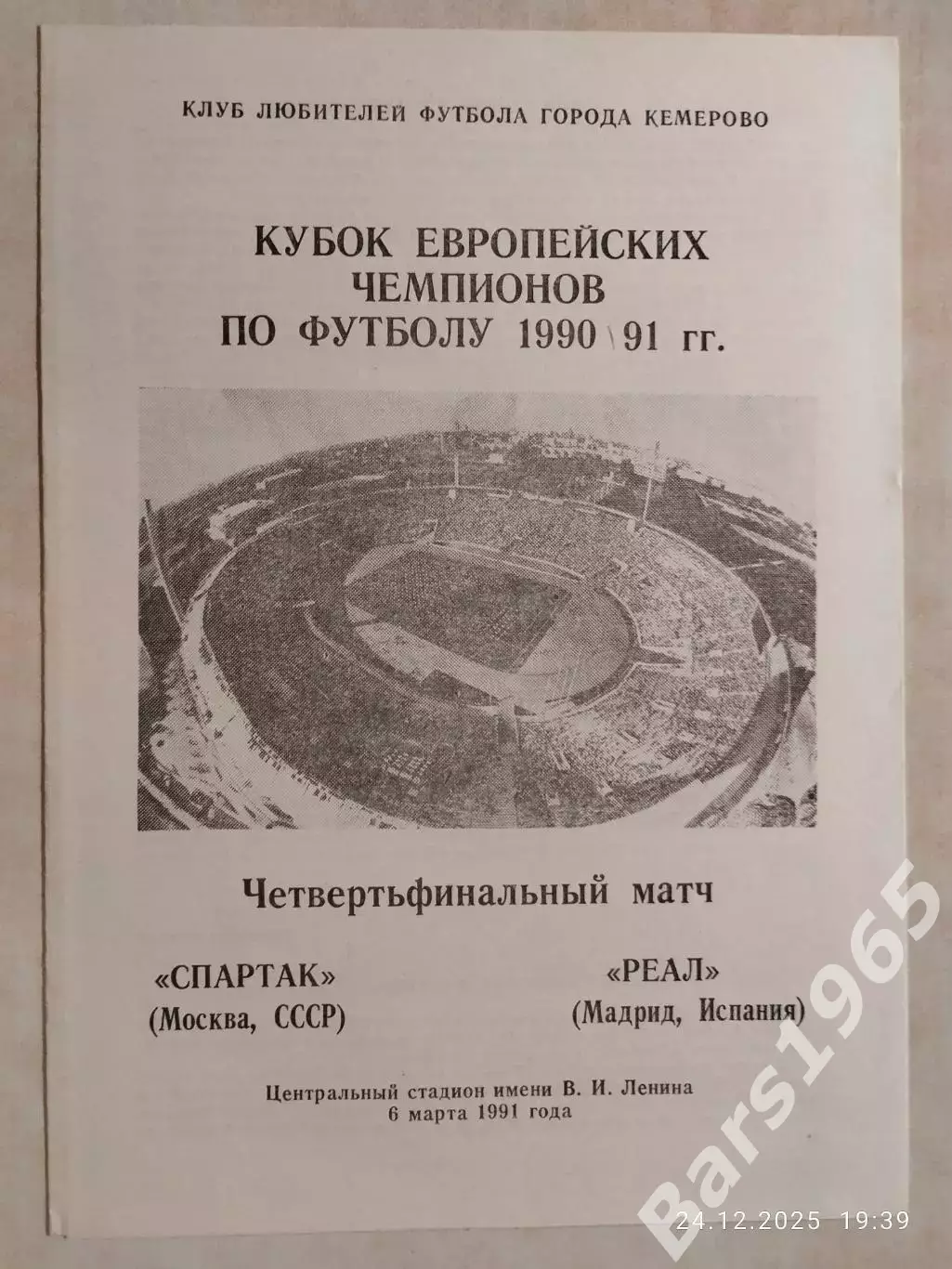 Спартак Москва - Реал 1991 Кемерово