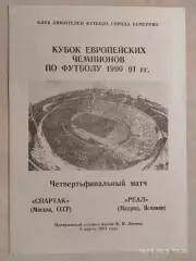 Спартак Москва - Реал 1991 Кемерово