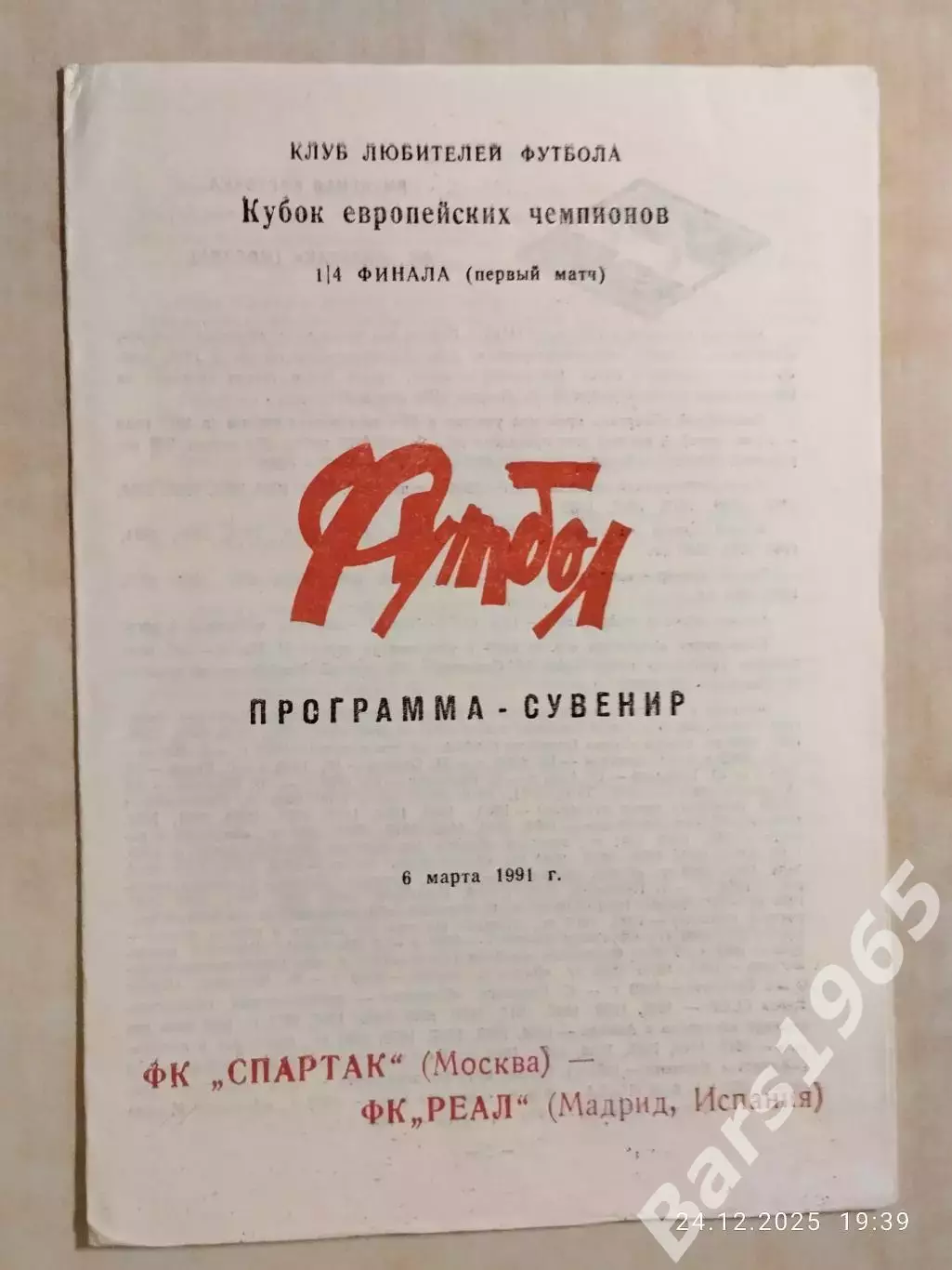 Спартак Москва - Реал 1991 Украина