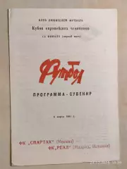 Спартак Москва - Реал 1991 Украина