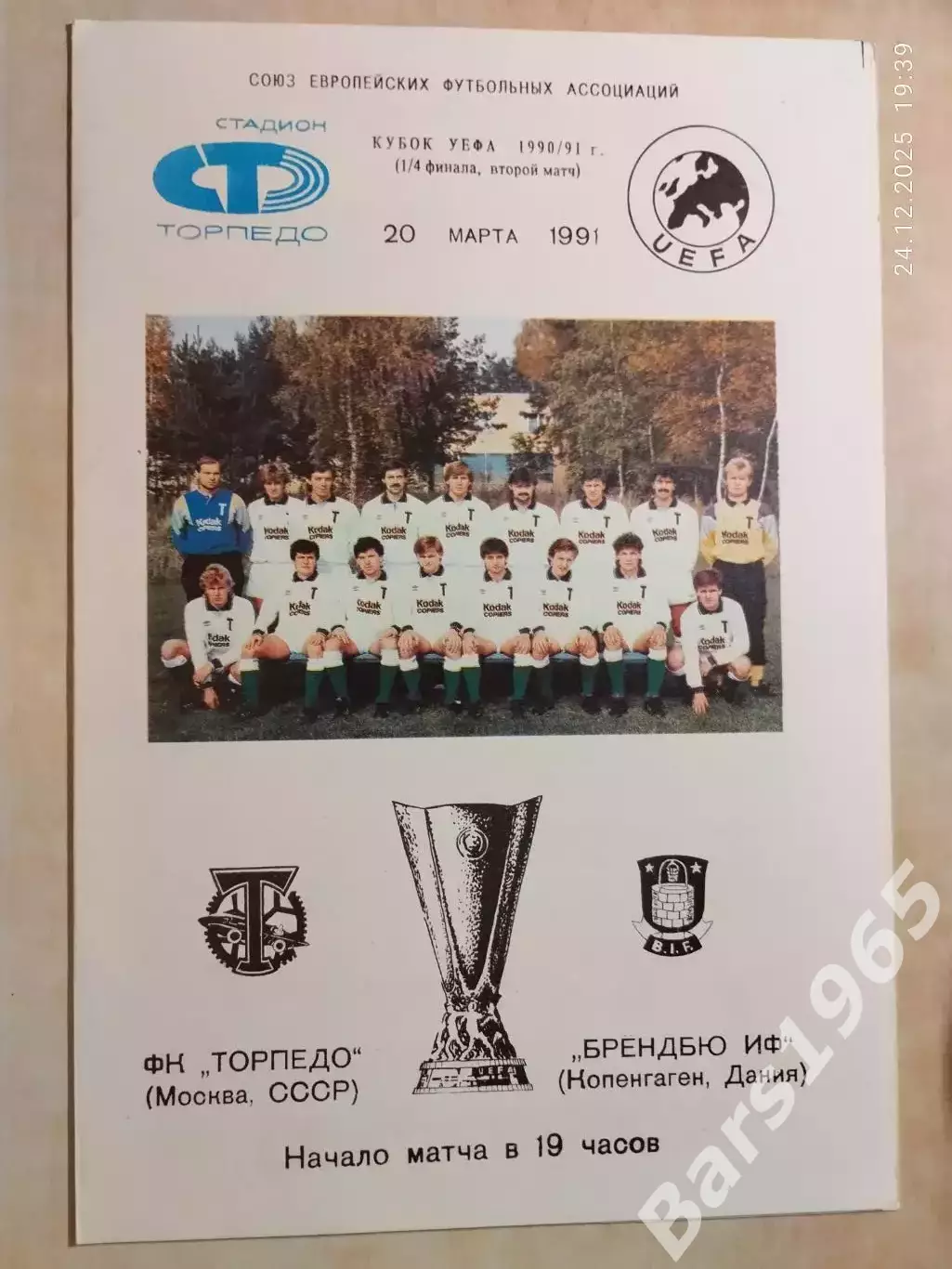 Торпедо Москва - Брондбю Дания 1991 ОФ