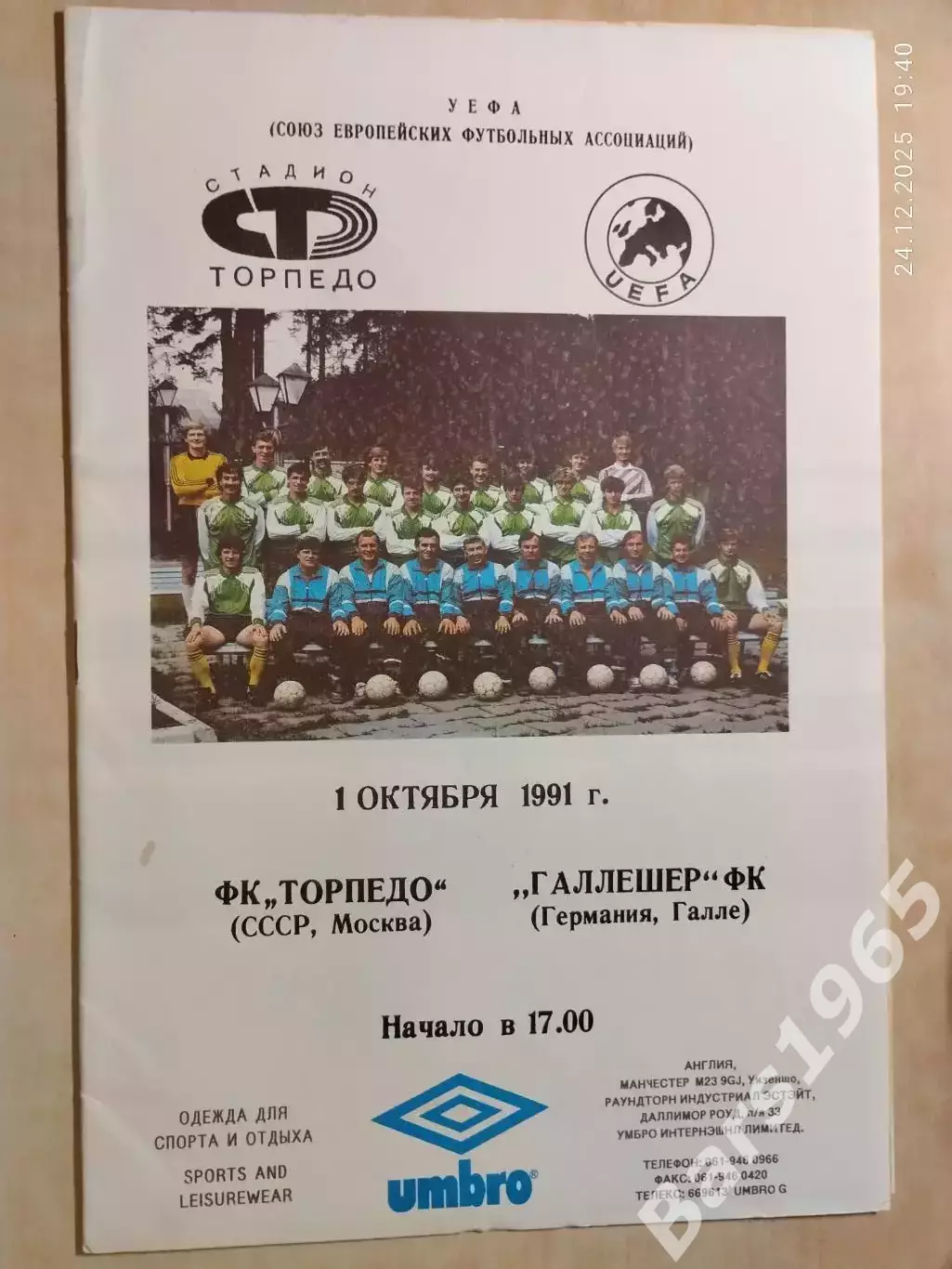 Торпедо Москва - Галлешер Германия 1991 ОФ