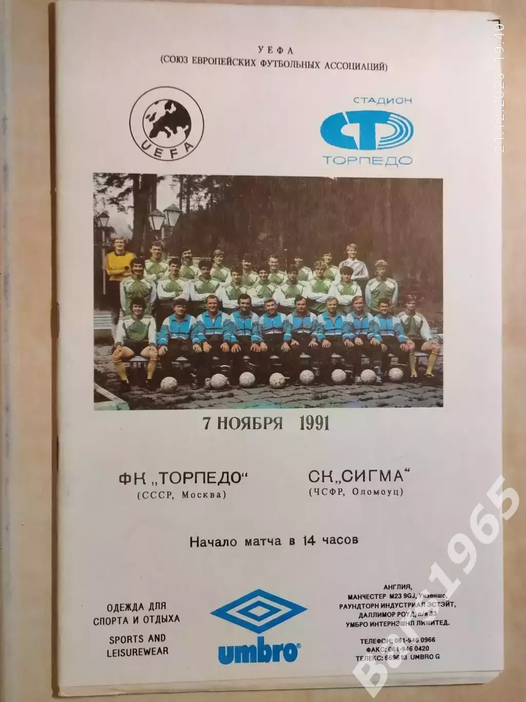 Торпедо Москва - Сигма Чехословакия 1991 ОФ