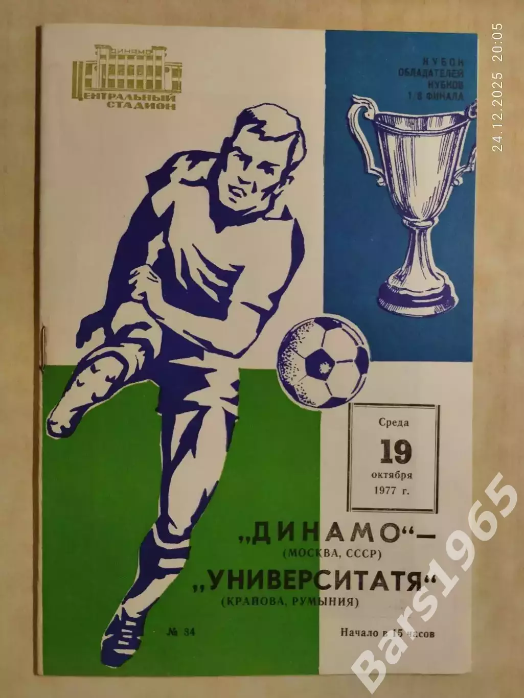 Динамо Москва - Университатя Румыния 1977