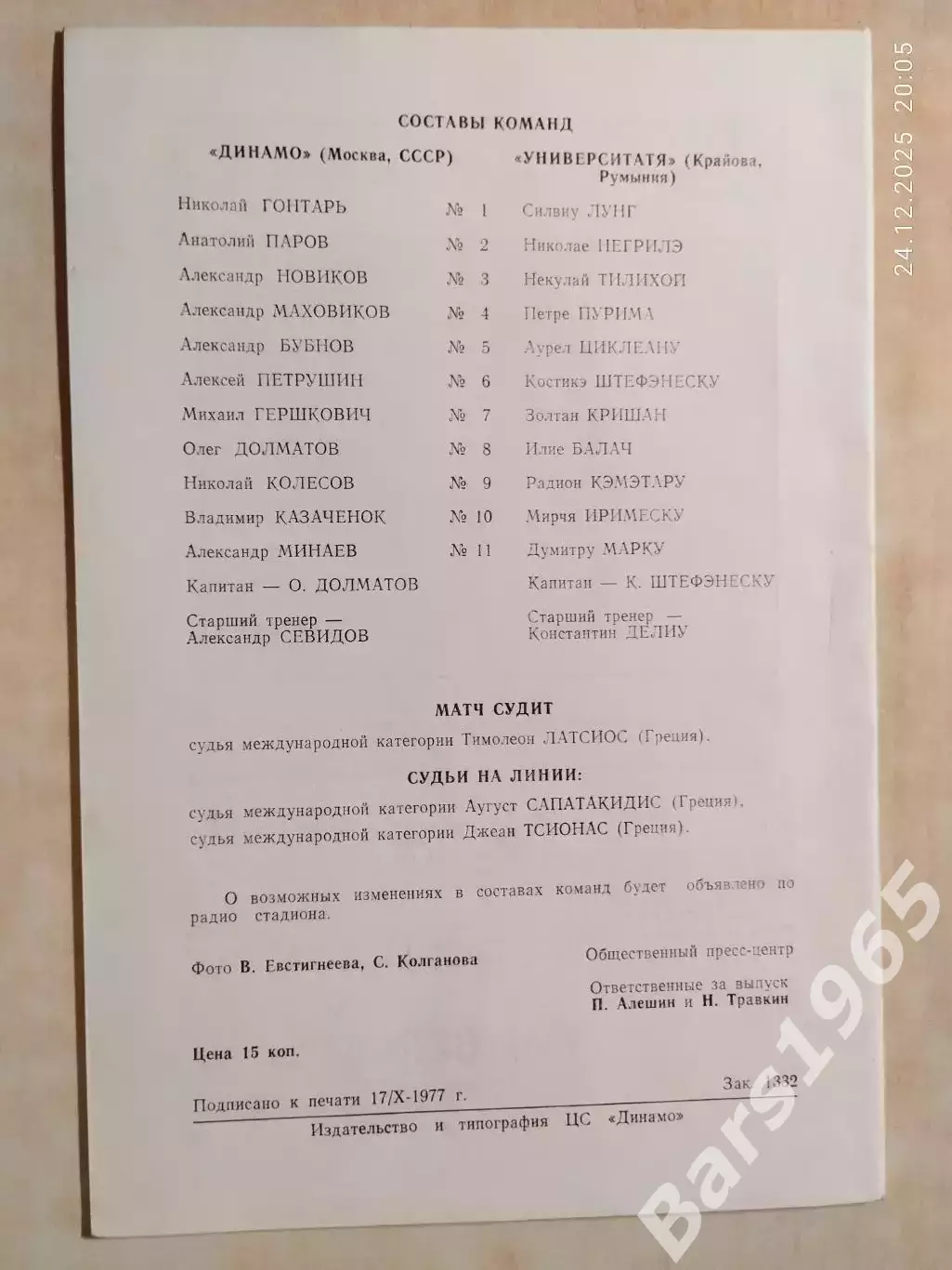 Динамо Москва - Университатя Румыния 1977 1