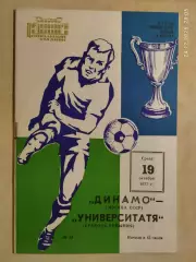 Динамо Москва - Университатя Румыния 1977