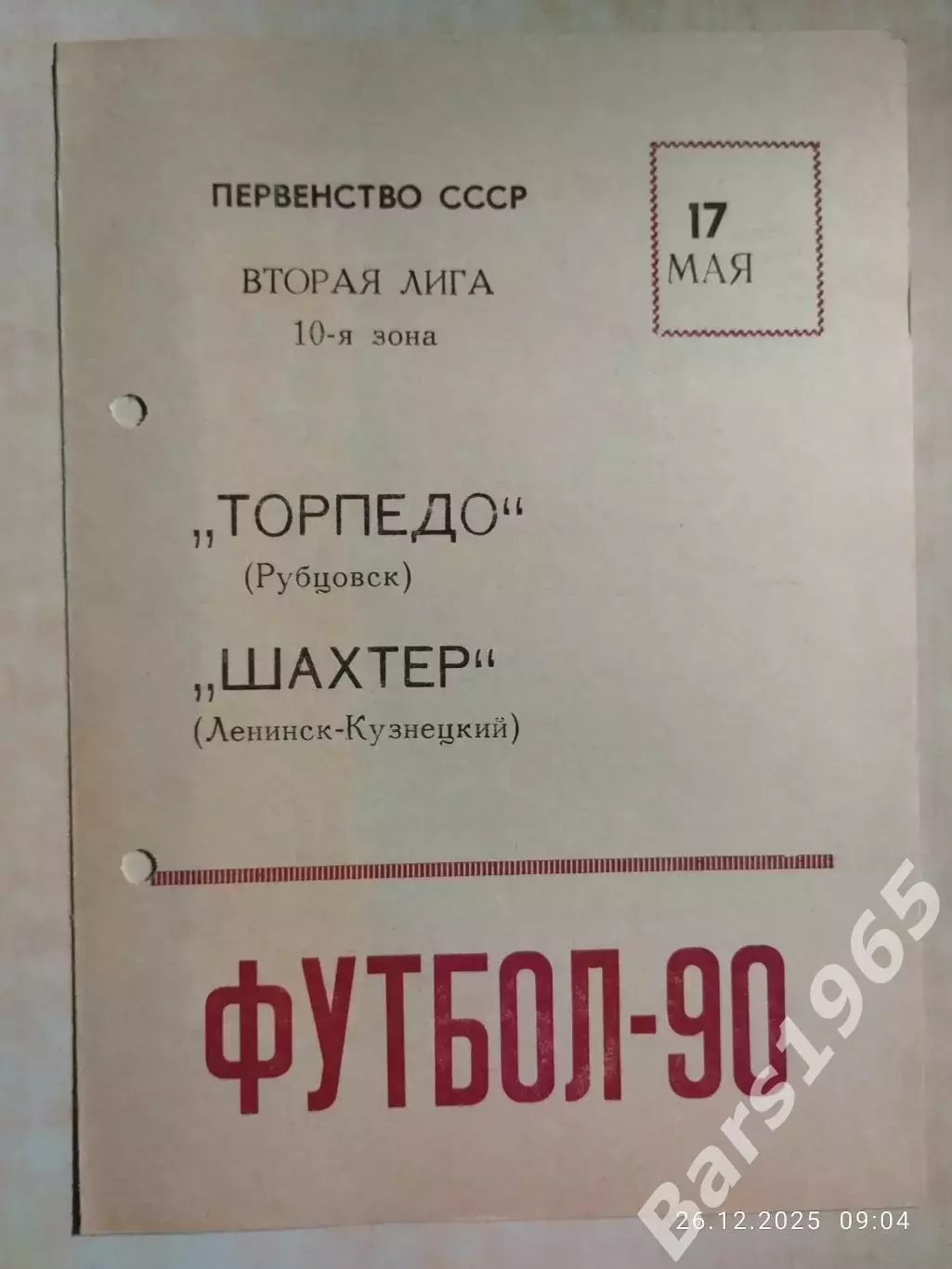 Торпедо Рубцовск - Шахтер Ленинск-Кузнецкий 1990