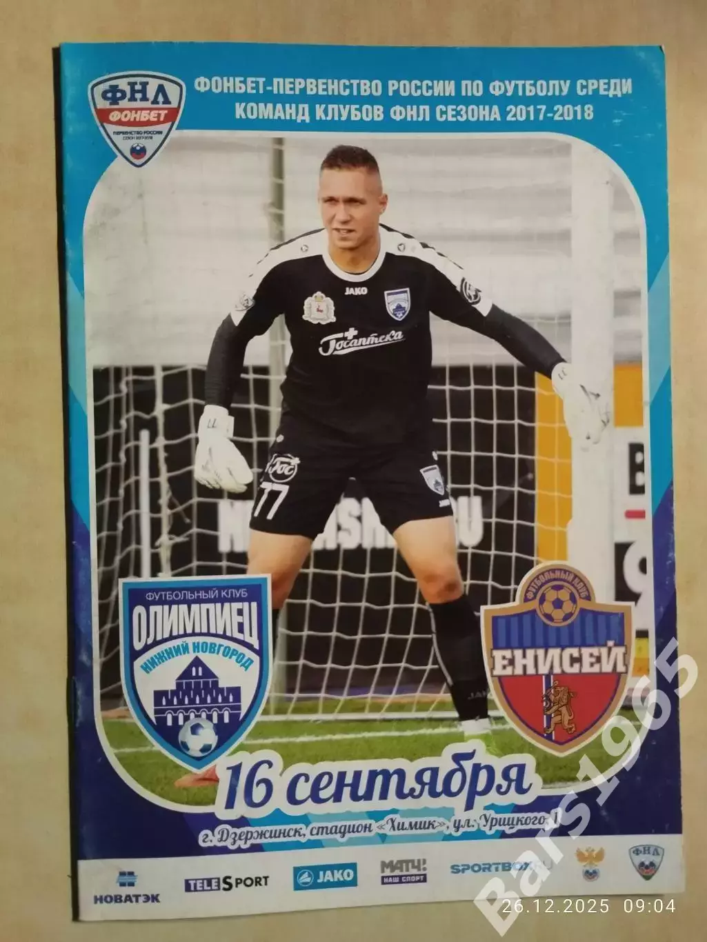 Олимпиец Нижний Новгород - Енисей Красноярск 2017