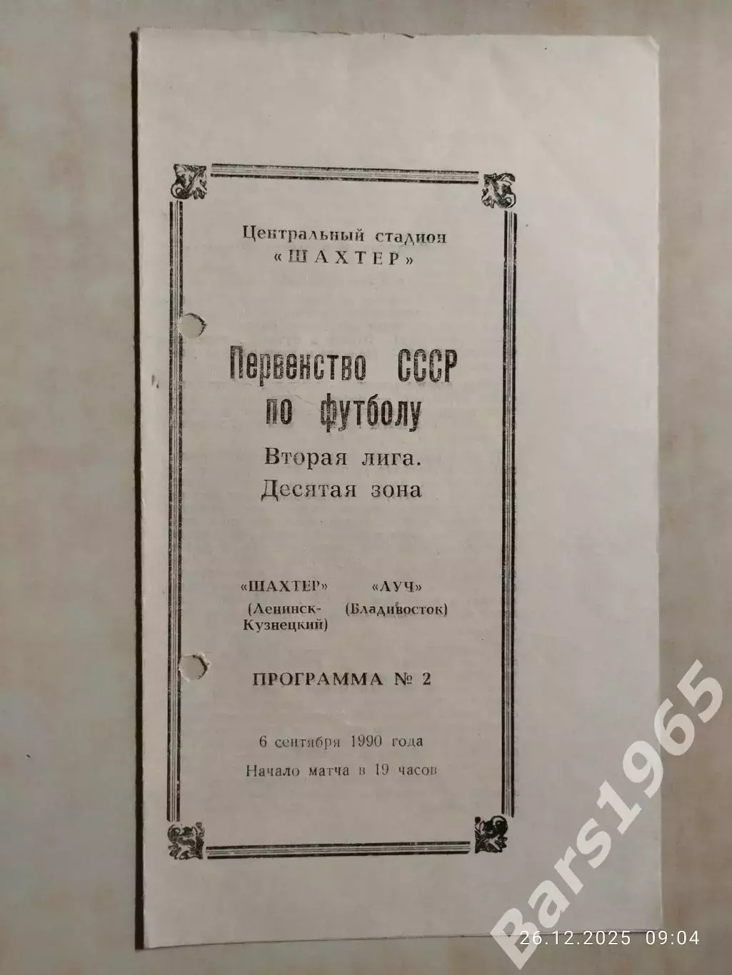 Шахтер Ленинск-Кузнецкий - Луч Владивосток 1990