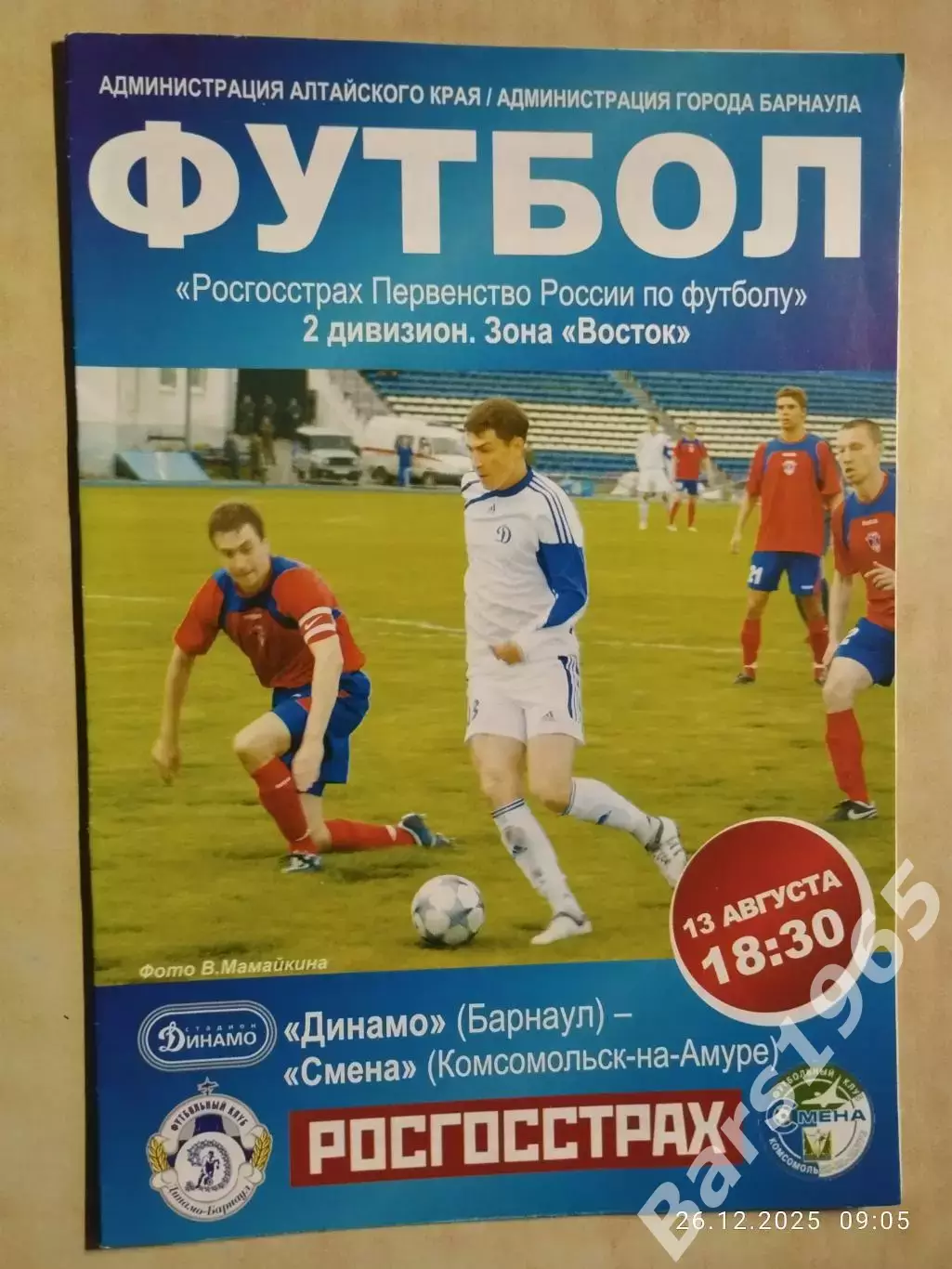 Динамо Барнаул - Смена Комсомольск-на-Амуре 2009