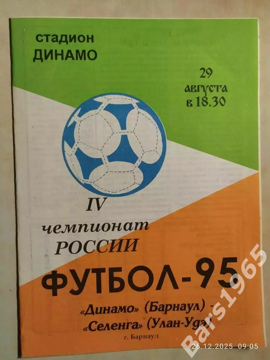 Динамо Барнаул - Селенга Улан-Удэ 1995