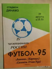 Динамо Барнаул - Селенга Улан-Удэ 1995