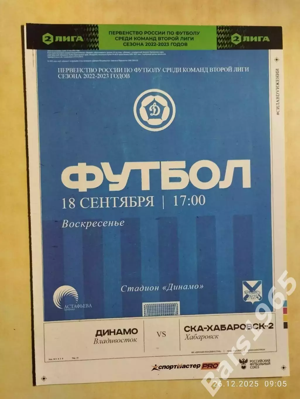 Динамо Владивосток - СКА Хабаровск-2 2022