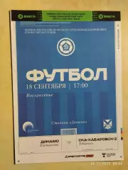 Динамо Владивосток - СКА Хабаровск-2 2022