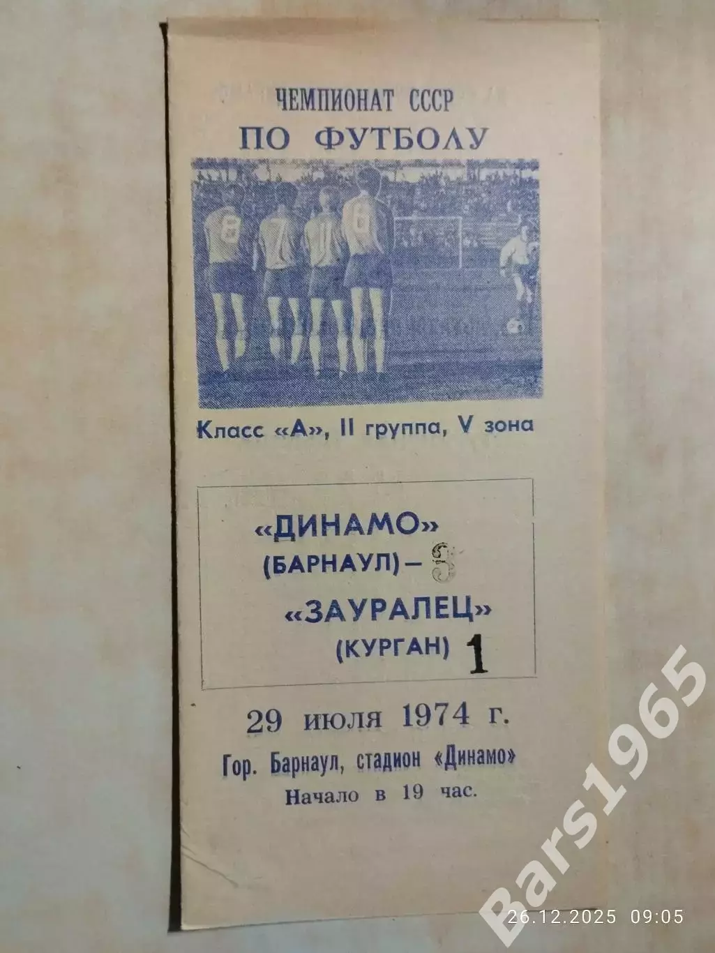 Динамо Барнаул - Зауралец Курган 1974