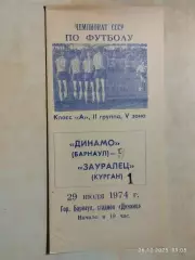 Динамо Барнаул - Зауралец Курган 1974